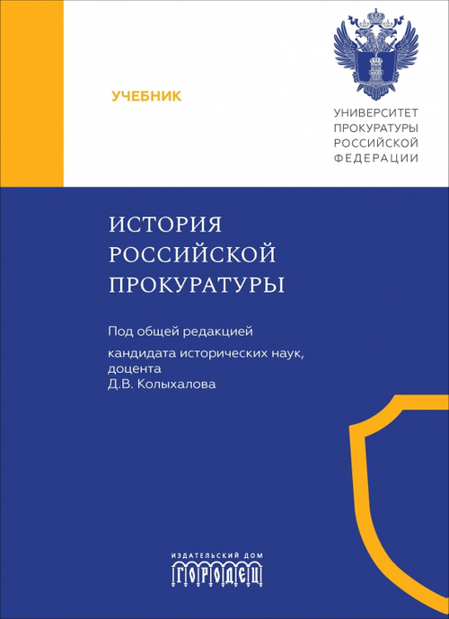 История российской прокуратуры: учебник