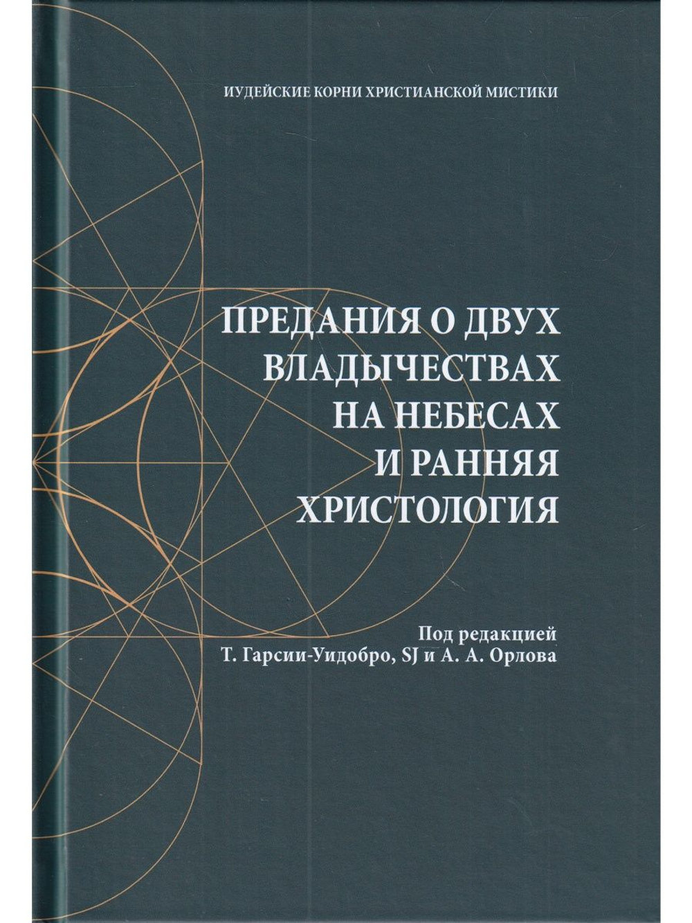 Предания о двух владычествах на небесах и ранняя христология: сб.статей.