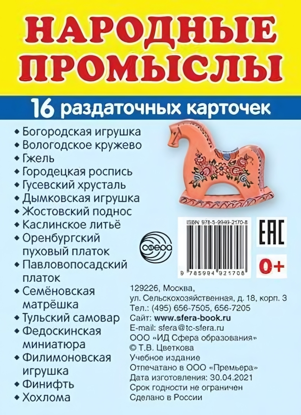 Карточки развивающие "Супер. Народные промыслы", 16 картинок с текстом 63х87мм (Сфера)