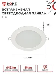 Панель светодиодная встраиваемая круглая RLP 12Вт 230В 6500К 840Лм 170мм белая IP40 IN HOME