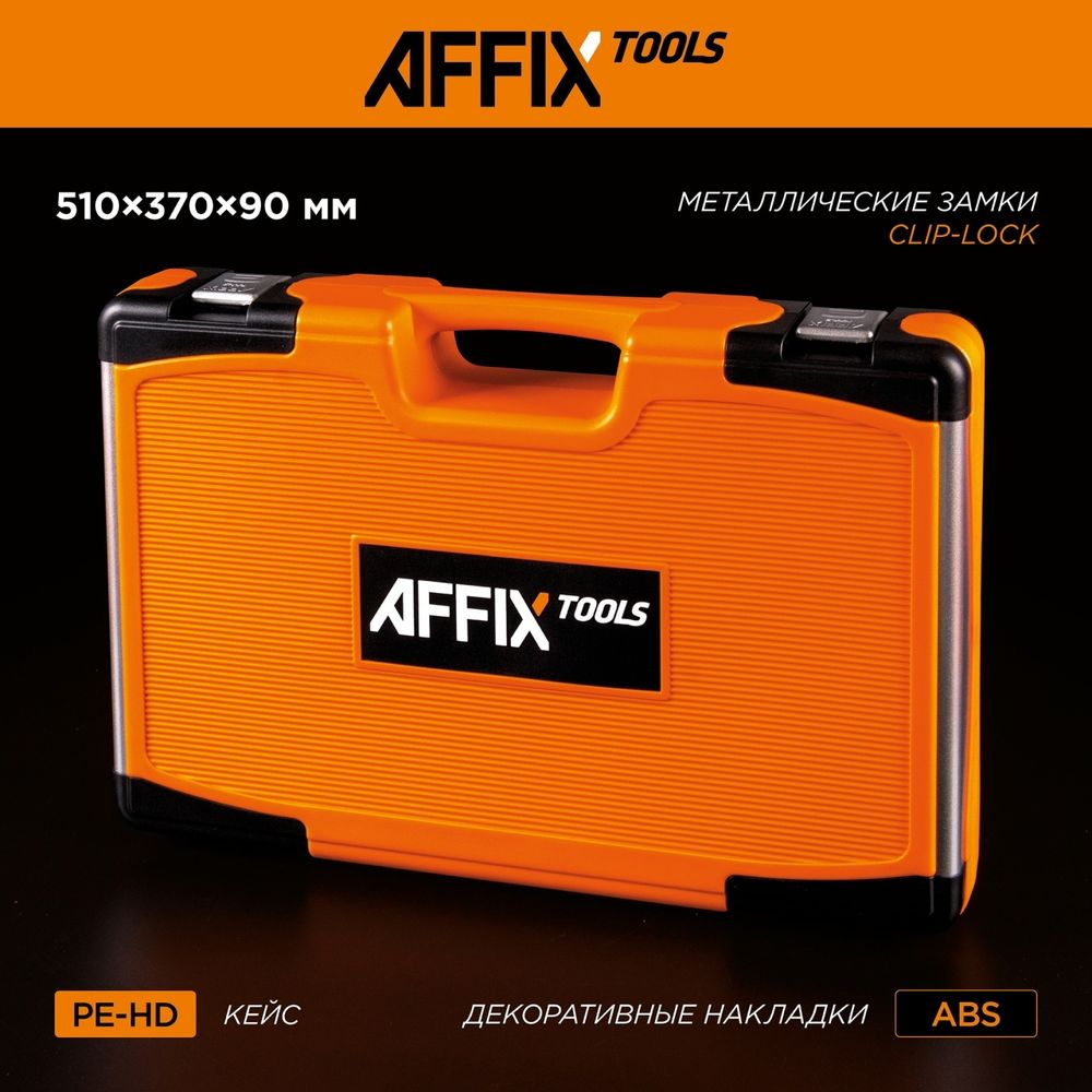 AFFIX (AF01215C) Набор инструментов универсальный, 216 предметов