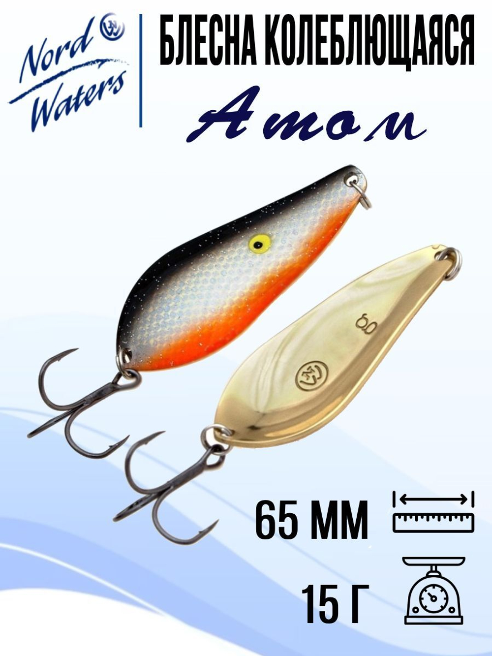 Блесна для рыбалки колеблющаяся Nord Waters Атом