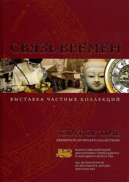 Связь времен: выставка частных коллекций