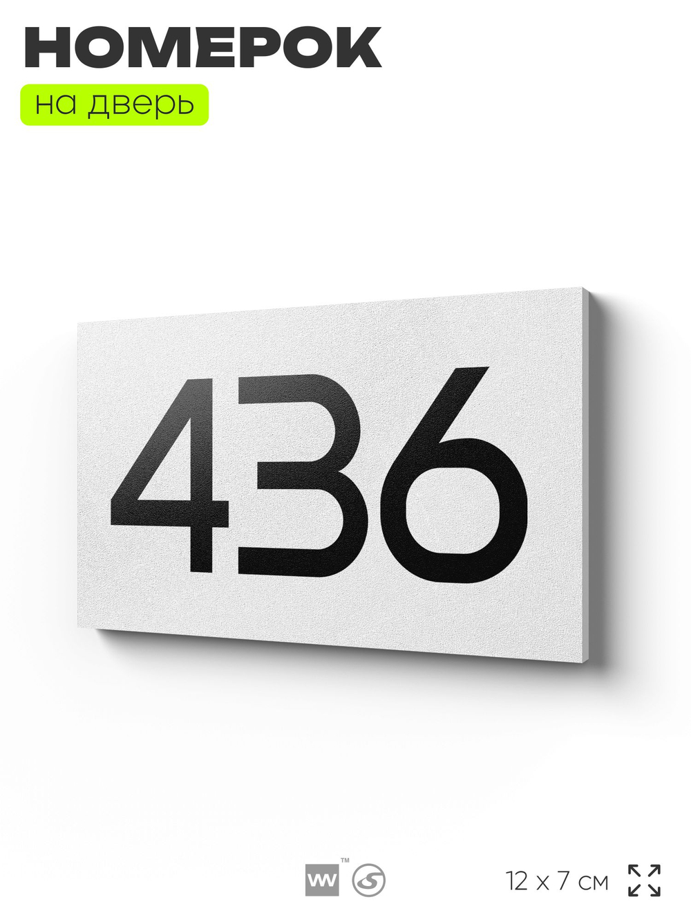 Номер на дверь 436, табличка на дверь для офиса, квартиры, кабинета, аудитории, склада, белая 120х70 мм, Айдентика Технолоджи