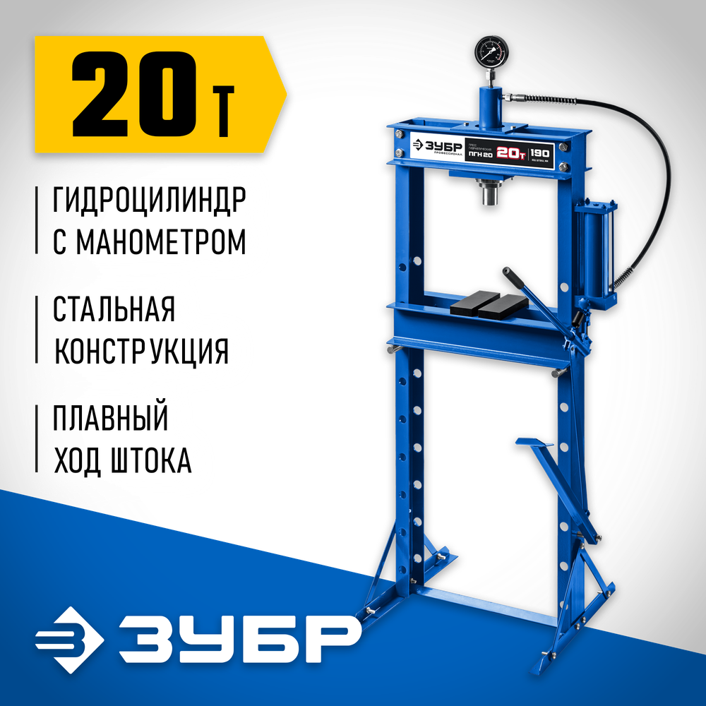 ЗУБР ПГН-20, 20 т, гидравлический пресс с гидронасосом и манометром, Профессионал (43072-20)