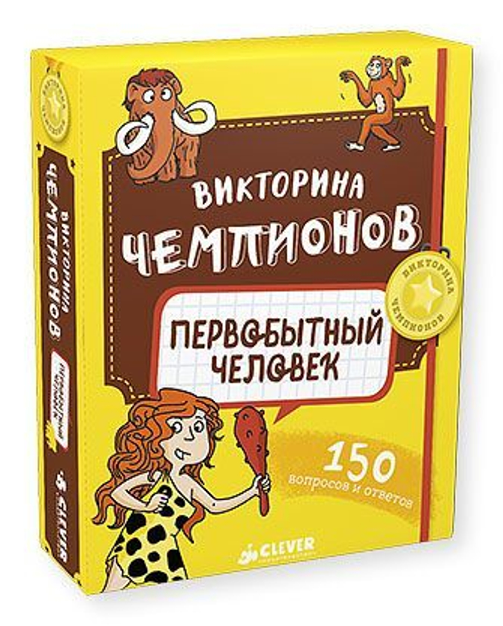 Викторина чемпионов. Первобытный человек. Время играть купить с доставкой  по цене 1 432 ₽ в интернет магазине — Издательство Clever