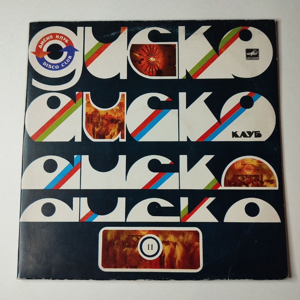 Винтажная виниловая пластинка LP Сборник Дискоклуб 11 (СССР 1983) (Ансамбль Мелодия, Веселые Ребята, Пламя, Оризонт)