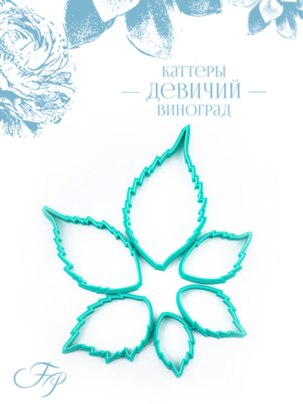 Каттеры Девичий виноград