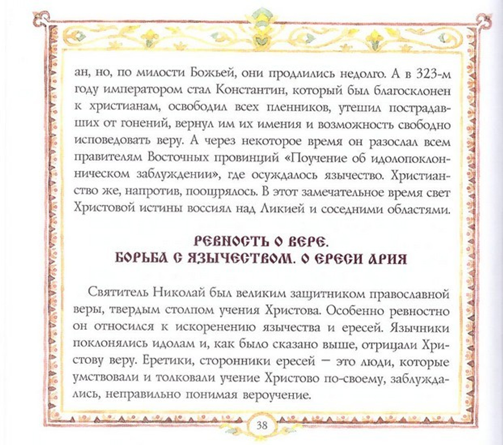 Святитель Николай, архиепископ Мирликийский. В. В. Королев