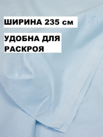 5м. Ткань перкаль голубая, шир. 235см, хлопок 100%, плотность 125 г/м , отрез 5 метров