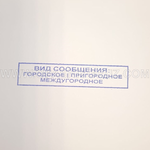 Штамп "ВИД СООБЩЕНИЯ"