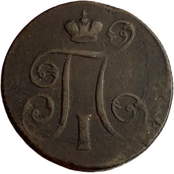 1 копейка 1801 ЕМ Павел I
