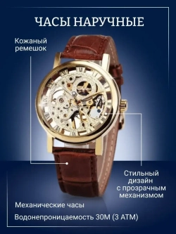 Часы наручные механические скелетоны на кожаном ремешке, золотистый/коричневый W9022140-01