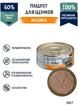 Консервы ТерриториЯ Кавказ для щенков паштет с индейкой - 100 гр