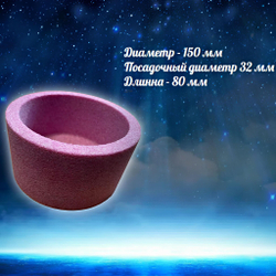 Чашка шлифовальная Т6 150х80х32 EKR 40 для заточки плоских ножей