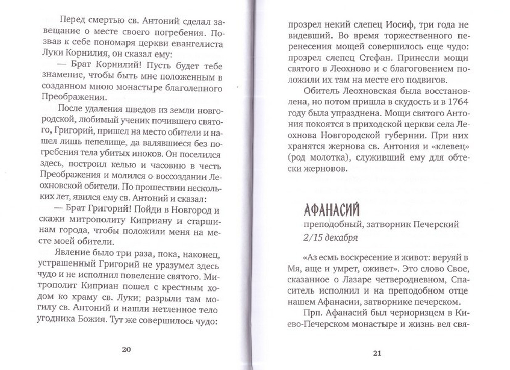 Избранные жития русских святых. Евгений Поселянин