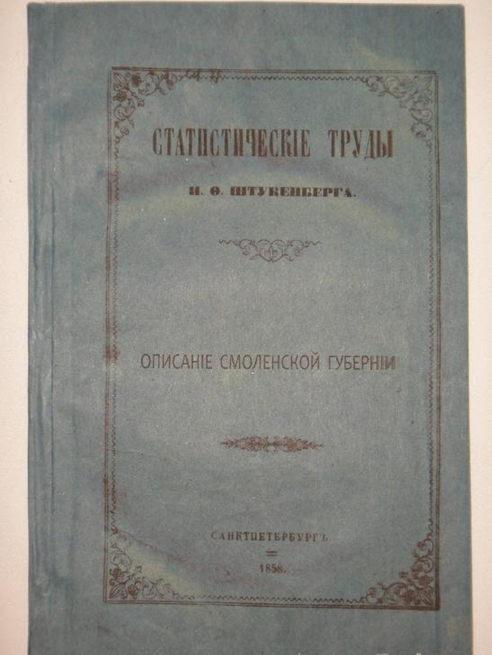 "Статистические труды Ивана Фёдоровича Штукенберга, издаваемые сыном автора, Антоном Штукенбергом, корпуса инженеров путей сообщения подполковником". 1860г.