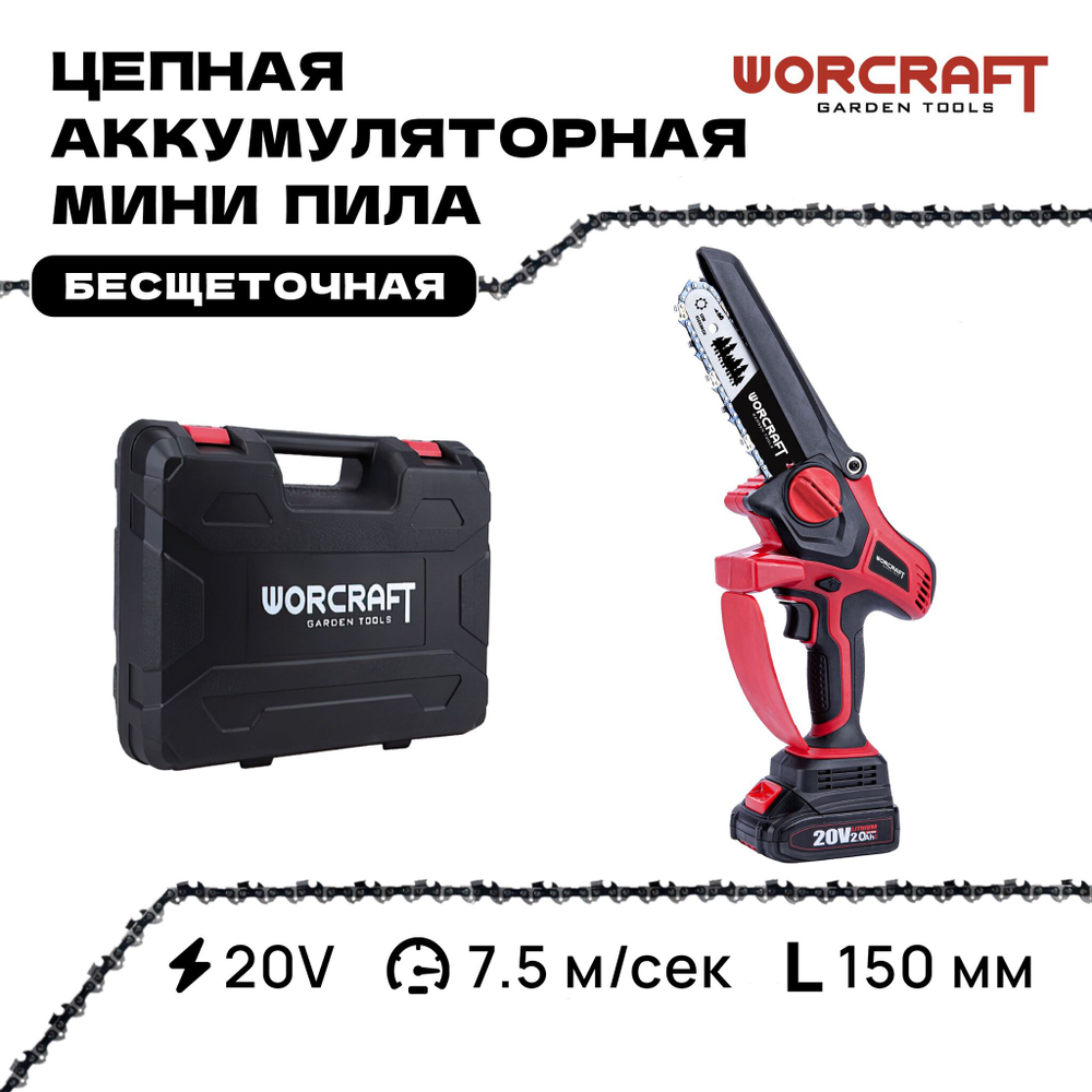 WORCRAFT Электропила цепная аккумуляторная с автоматической смазкой цепи/ шаг 3/8" с цепью 40 Зв.+АКБ CLB-20V-4.0