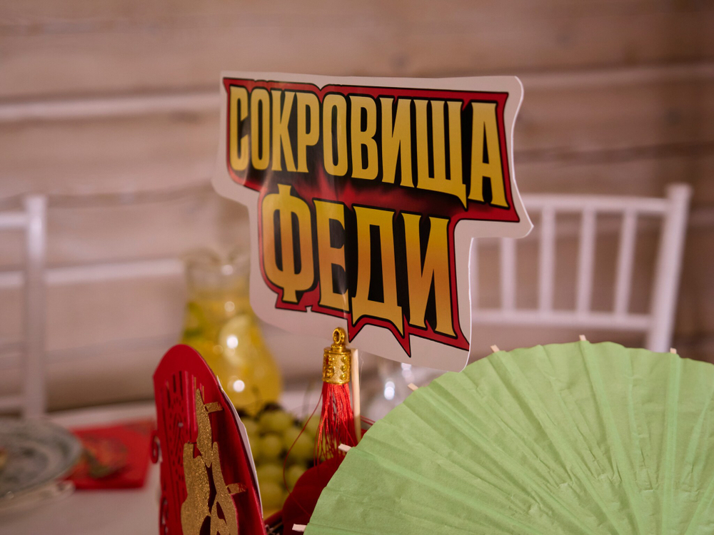 Сокровища Феди