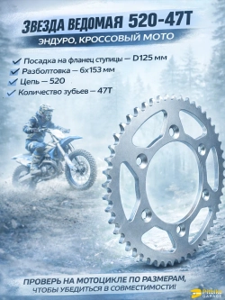 Звезда ведомая эндуро мотоцикла 520-47 Kayo K6,K6-R,K5