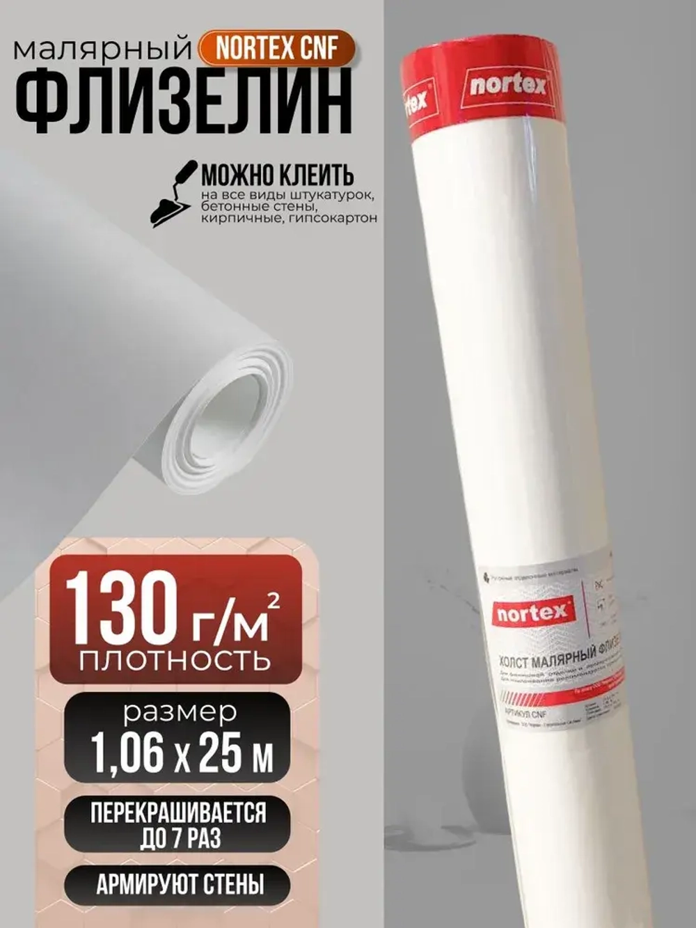 Малярный флизелин Nortex CNF130 гр/м2. Обои под покраску