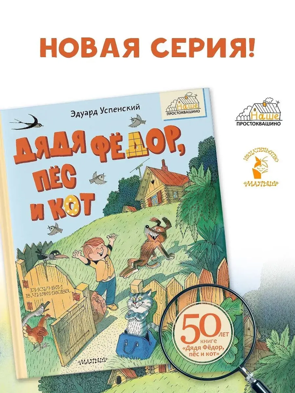 Дядя Фёдор, пёс и кот. Рисунки В. Чижикова