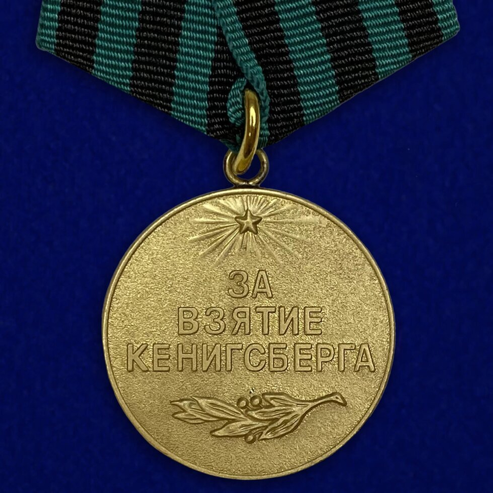 Муляж Медаль "За взятие Кенигсберга"