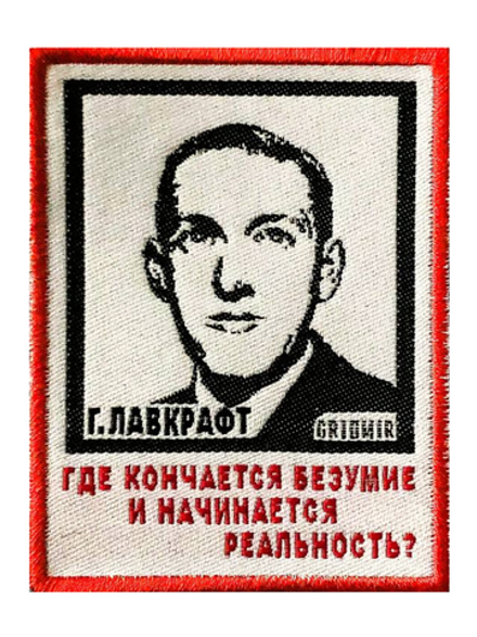 Нашивка Лавкрафт «Где кончается безумие»