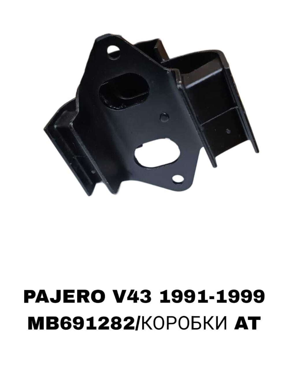 ПОДУШКИ ДВИГАТЕЛЯ PAJERO V43 2,5/3,0 ДОMИК НИСКИЙ