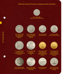 Альбом для памятных монет России из недрагоценных металлов. Том 1 Albo Numismatico