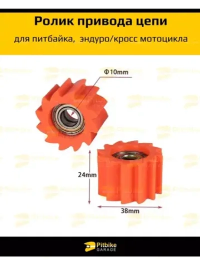 '- Ролик натяжителя цепи питбайк Эндуро d-10 мм