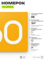 Номер на дверь 960, табличка на дверь для офиса, квартиры, кабинета, аудитории, склада, желтая 120х70 мм, Айдентика Технолоджи