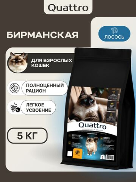 Корм сухой для взрослых кошек породы Бирманская, с лососем, 5 кг, QUATTRO