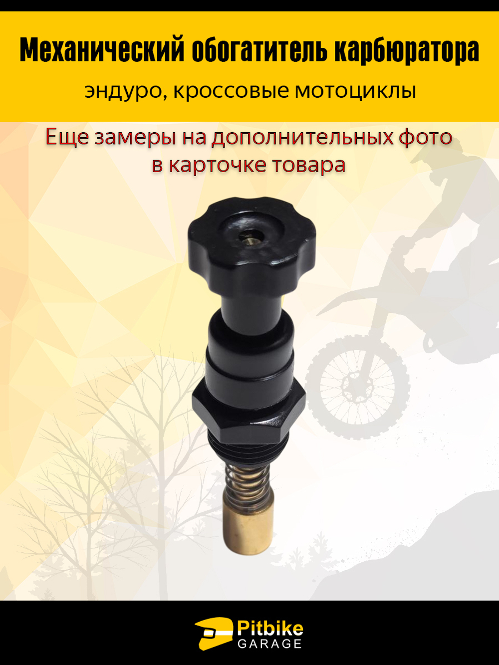 Механический обогатитель карбюратора для мотоциклов эндуро и кросс-класса