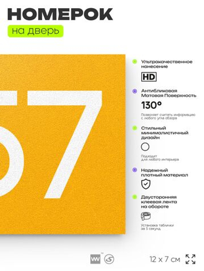 Номер на дверь 857, табличка на дверь для офиса, квартиры, кабинета, аудитории, склада, желтая 120х70 мм, Айдентика Технолоджи