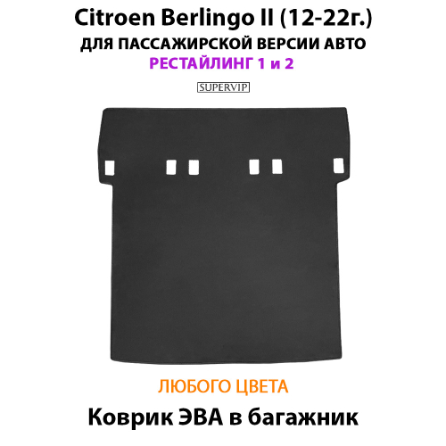 Удлинённый коврик ЭВА в багажник для Citroen Berlingo II (12-22г.) рестайлинг 1 и 2, для пассажирской версии авто