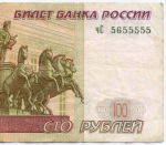 Банкнота 100 рублей 1997 год. Модификация 2004 года. Красивый номер - чС 5655555. VF