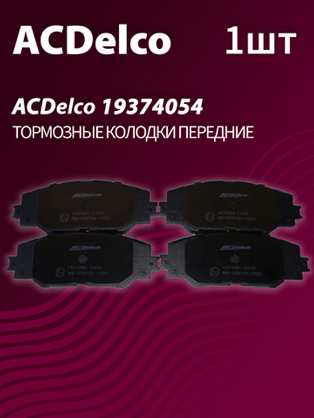 Тормозные колодки ACDelco 19374054 передние дисковые