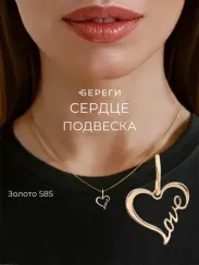 Сердце Love подвеска из золота