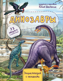 Энциклопедия с окошками ДИНОЗАВРЫ