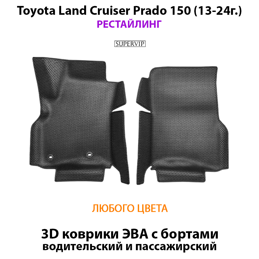 Передние автомобильные коврики ЭВА с бортами для Toyota Land Cruiser Prado 150 (09-24г.)