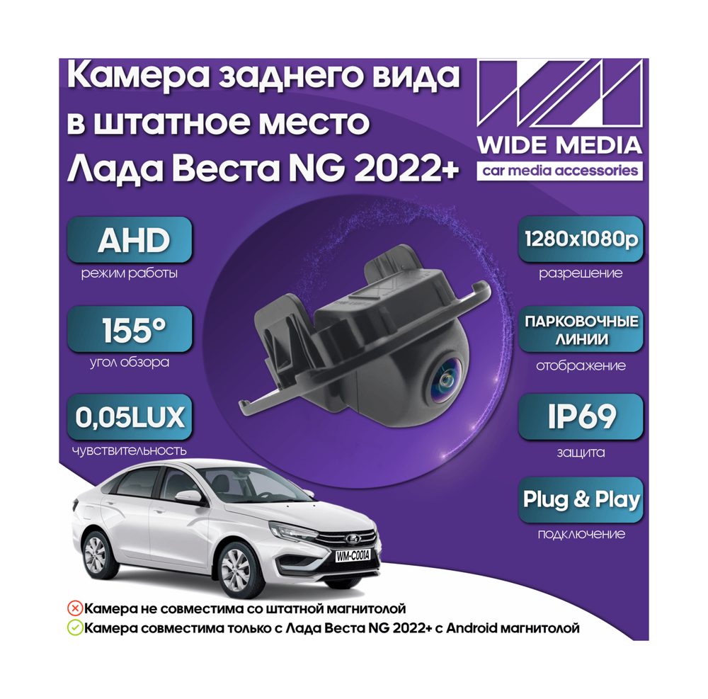 Камера заднего вида в штатное место Лада Веста НГ WM-C001A AHD