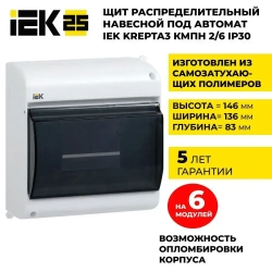 Щиток электрический пластиковый, Бокс для автоматов, щит распределительный навесной на 6 модулей IP 30 IEK (корпус пластиковый)