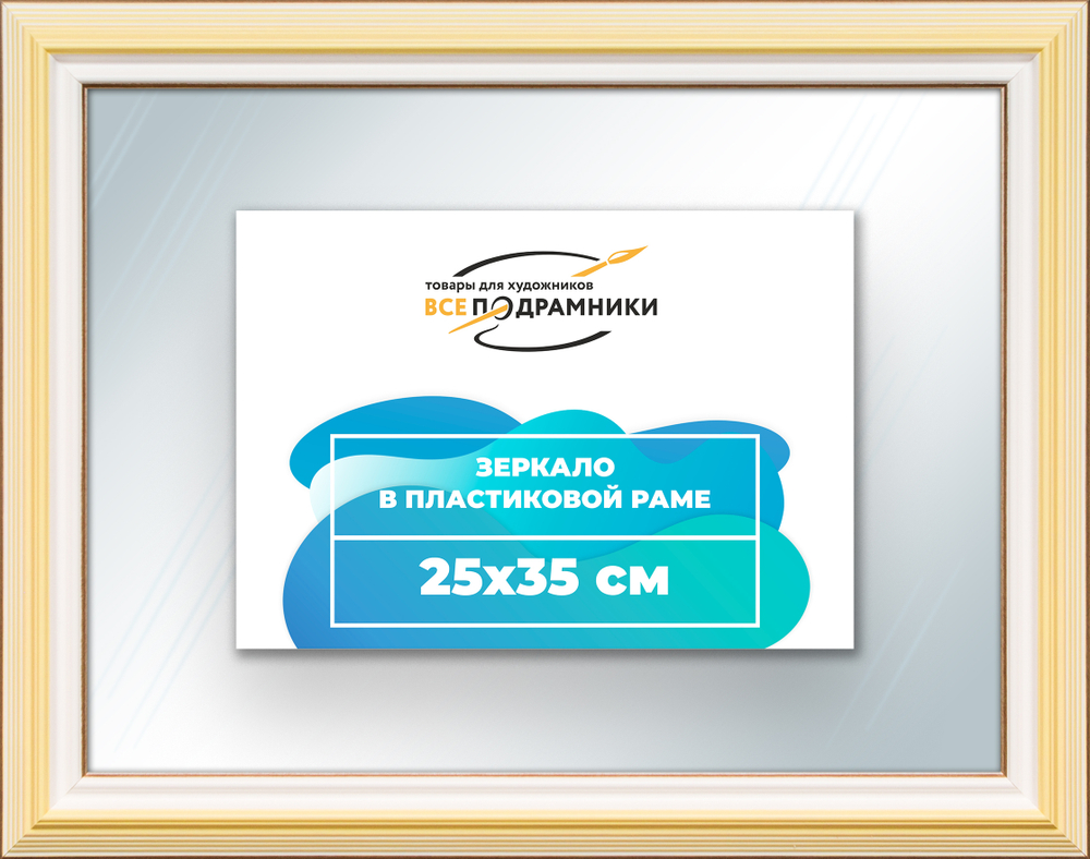 Зеркало настенное в раме 25x35