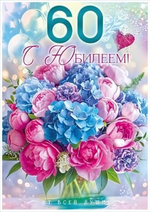 Открытка А4 "С Юбилеем! 60 лет" 90000457