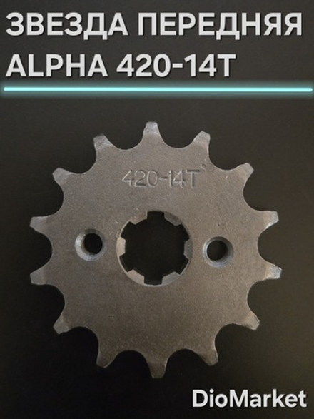 звезда передняя мопед Alpha альфа 420/14