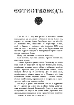 Собрание сочинений Ивана Васильевича Мушкетова. Путешествие на Алай и Памир в 1877 году. Выпуск 2 | И.В. Мушкетов
