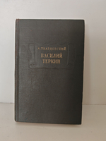 Василий Теркин (Литературные памятники)