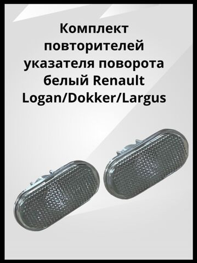 Комплект повторителей указателя поворота белый Renault Logan, Dokker, Lada Largus / Рено Логан, Доккер, Лада Ларгус