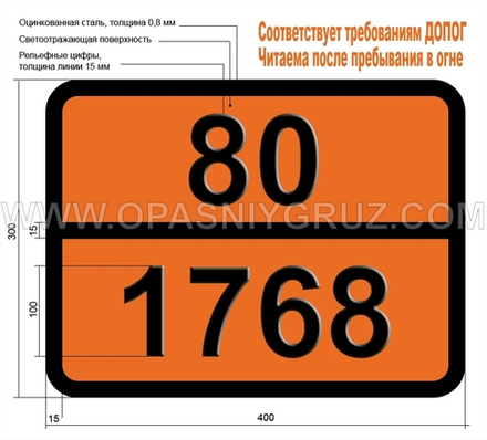 Табличка Опасный груз 80-1768 КИСЛОТА ДИФТОРФОСФОРНАЯ БЕЗВОДНАЯ